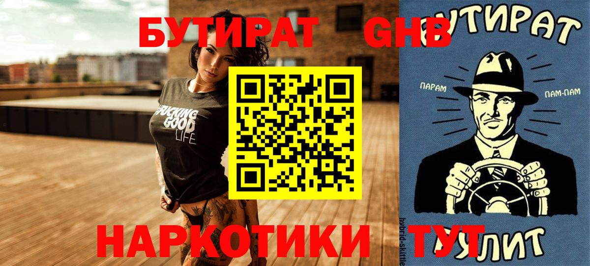 БУТИРАТ GHB  Вход с VPN  Элиста 