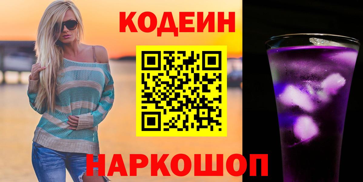 Элиста  Codein Purple Drank  Кодеиновый сироп Lean Purple Drank  Вход с VPN 
